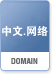 中文.网络域名